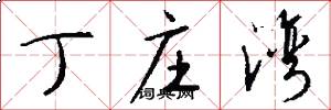 丁庄湾怎么写好看