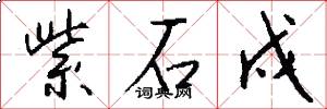 紫石戍怎么写好看