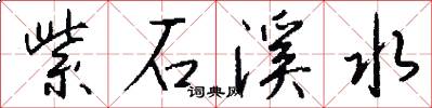 紫石溪水怎么写好看