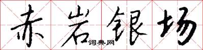 赤岩银场怎么写好看