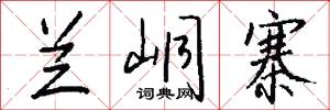 兰峒寨怎么写好看
