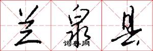 兰泉县怎么写好看