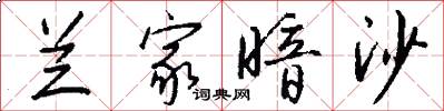 兰家暗沙怎么写好看