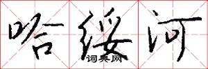 哈绥河怎么写好看