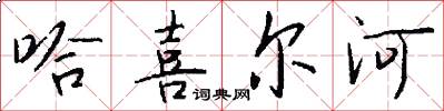 哈喜尔河怎么写好看