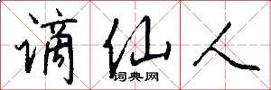 谪仙人怎么写好看