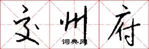 交州府怎么写好看