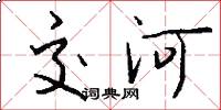 交河怎么写好看