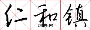 仁和镇怎么写好看