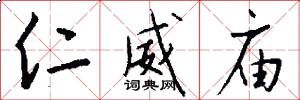仁威庙怎么写好看