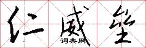 仁威垒怎么写好看