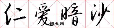 仁爱暗沙怎么写好看