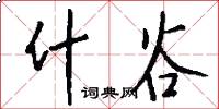 什谷怎么写好看