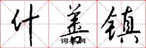 什善镇怎么写好看