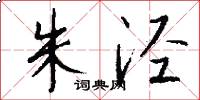 朱泾怎么写好看