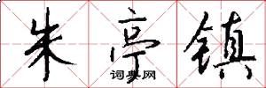 朱亭镇怎么写好看