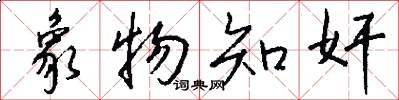 象物知奸怎么写好看