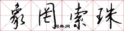 象罔索珠怎么写好看