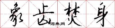象齿焚身怎么写好看