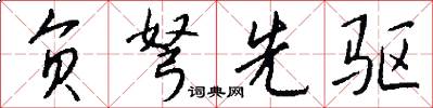 负弩先驱怎么写好看