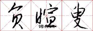 负暄叟怎么写好看