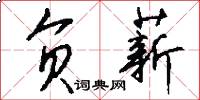 负薪怎么写好看
