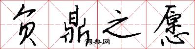 负鼎之愿怎么写好看