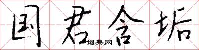 国君含垢怎么写好看