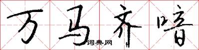 万马齐喑怎么写好看