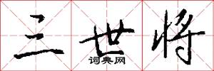 三世将怎么写好看