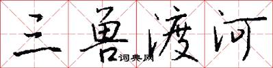 三兽渡河怎么写好看