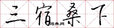 三宿桑下怎么写好看