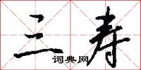 三寿怎么写好看