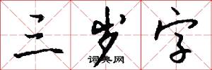 三岁字怎么写好看