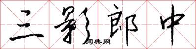 三影郎中怎么写好看