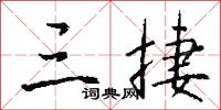三捷怎么写好看