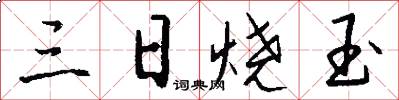 三日烧玉怎么写好看