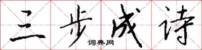 三步成诗怎么写好看