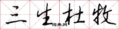三生杜牧怎么写好看