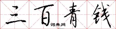 三百青钱怎么写好看