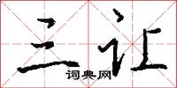 三让怎么写好看