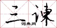 三谏怎么写好看