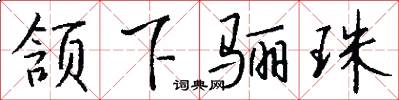 颔下骊珠怎么写好看
