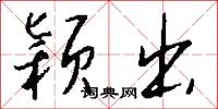 颖出怎么写好看