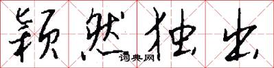颖然独出怎么写好看