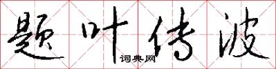 题叶传波怎么写好看