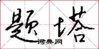 题塔怎么写好看