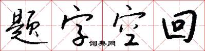 题字空回怎么写好看