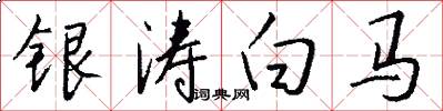 银涛白马怎么写好看