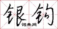 银钩怎么写好看